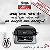 גריל חשמלי Ninja AG301 נינג'ה