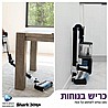 שואב אבק אלחוטי נטען שארק HYPER PLUS דגם IZ413IZ413